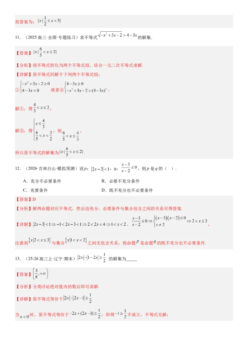 《1.5一元二次方程、不等式和其他不等式（全国通用）（教师版）_高考一二三轮复习_数学_2027年高考数学一轮更新中_112027届高考数学一轮复习测试讲义（全国通用）》第6页预览