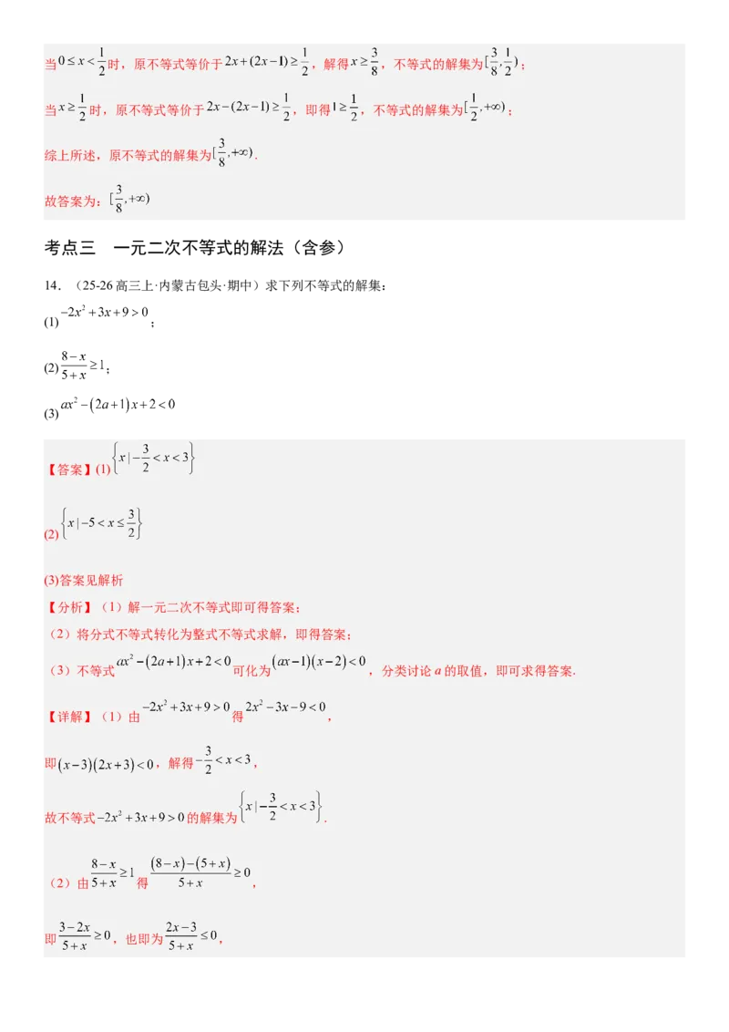 《1.5一元二次方程、不等式和其他不等式（全国通用）（教师版）_高考一二三轮复习_数学_2027年高考数学一轮更新中_112027届高考数学一轮复习测试讲义（全国通用）》第7页预览