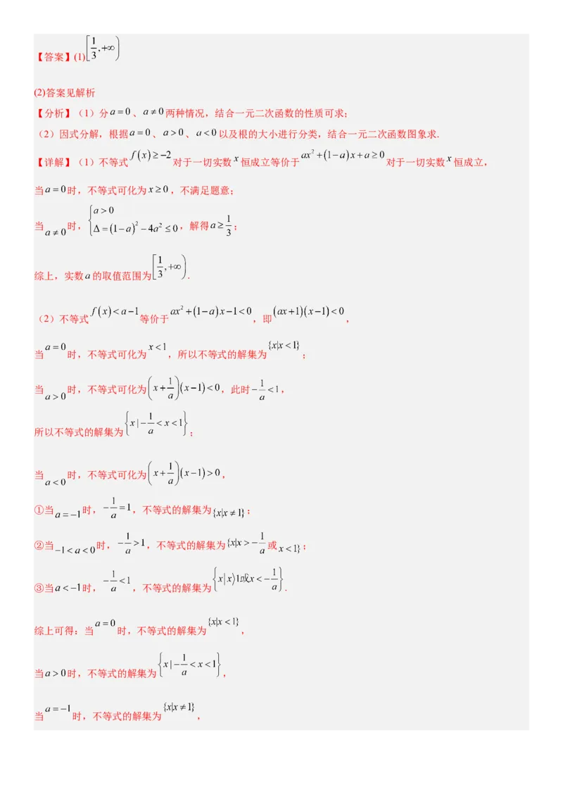 《1.5一元二次方程、不等式和其他不等式（全国通用）（教师版）_高考一二三轮复习_数学_2027年高考数学一轮更新中_112027届高考数学一轮复习测试讲义（全国通用）》第9页预览
