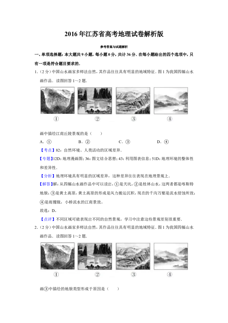 《2016年江苏省高考地理试卷解析版_地理_2026年-地理高考专项复习_2008年-2025年地理高考真题_2008-2020年高考_地方卷_江苏高考地理08-21_A4word版》第1页预览