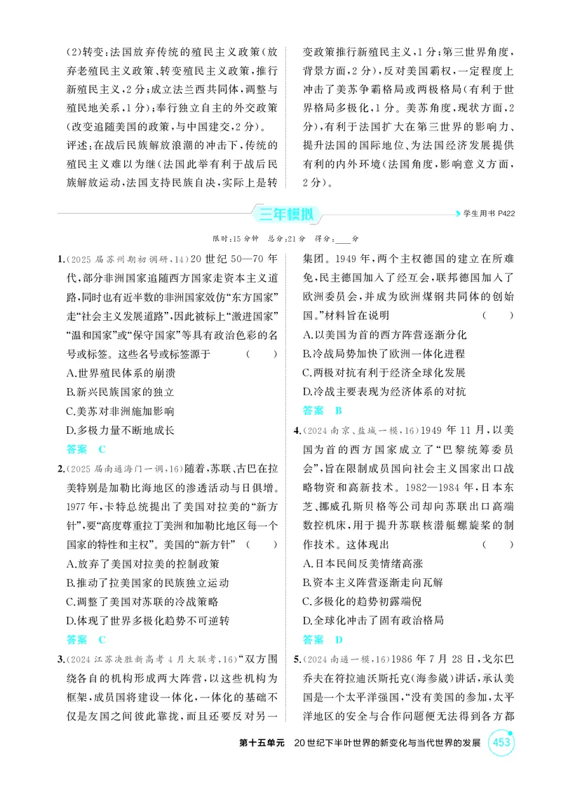 《1_15-第十五单元20世纪下半叶世界的新变化与当代世界的发展_2026版教学资源包_202653高考总复习A版_江苏版_2026版.江苏版.选考总复习.历史.5·3A版_二、教师用书PDF_第三部分世界史_1_精练册PDF》第3页预览