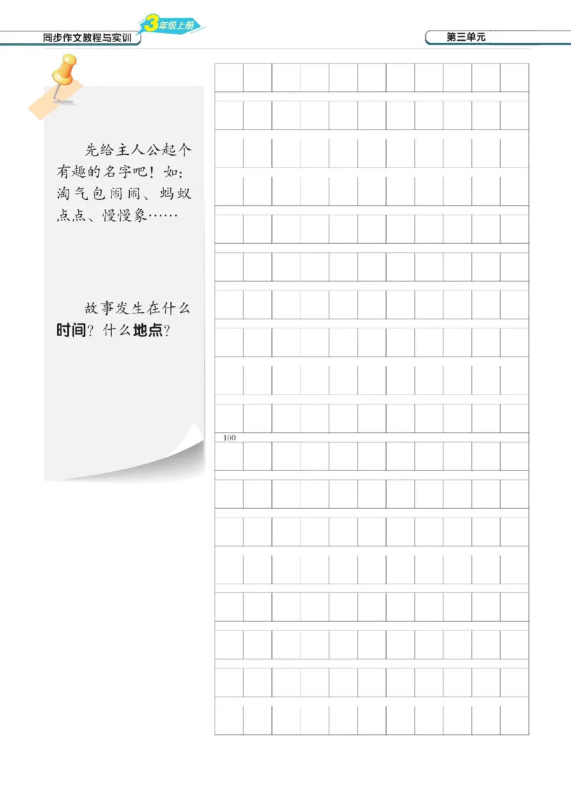 《三语上习作纸+评价表（选自网络）_3年级上册同步教辅合集_3上-语文_三上语文-核心考点》第10页预览
