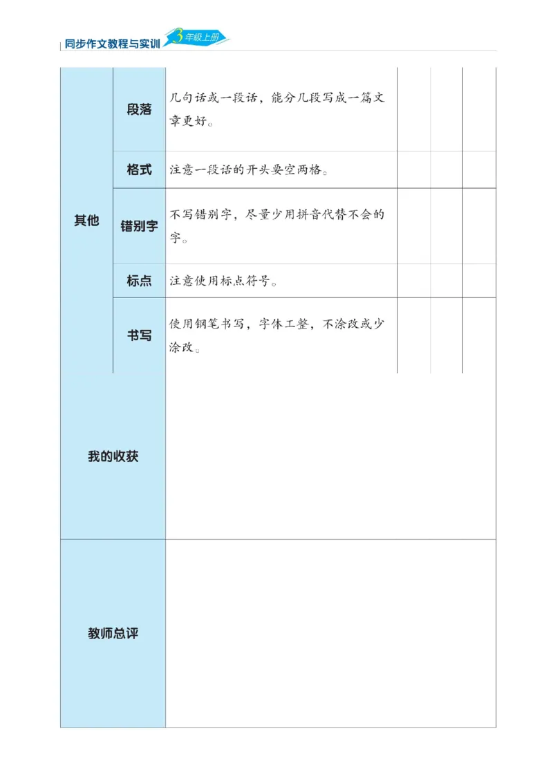 《三语上习作纸+评价表（选自网络）_3年级上册同步教辅合集_3上-语文_三上语文-核心考点》第4页预览