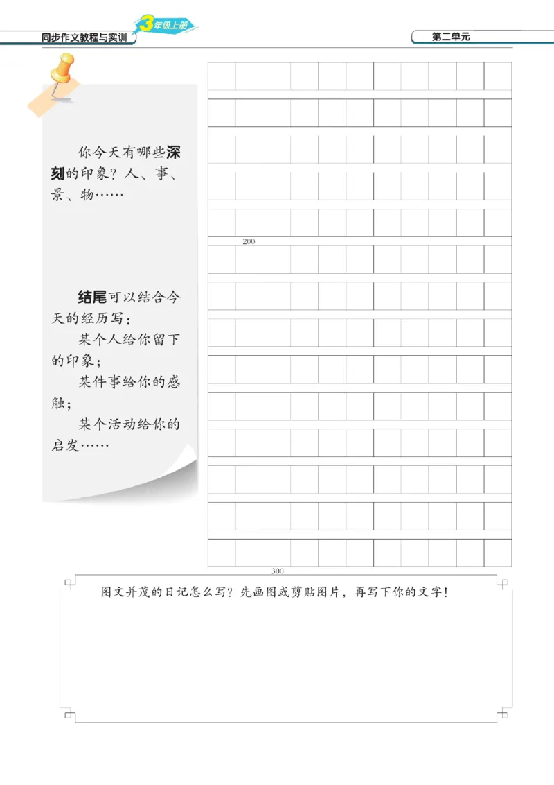 《三语上习作纸+评价表（选自网络）_3年级上册同步教辅合集_3上-语文_三上语文-核心考点》第6页预览