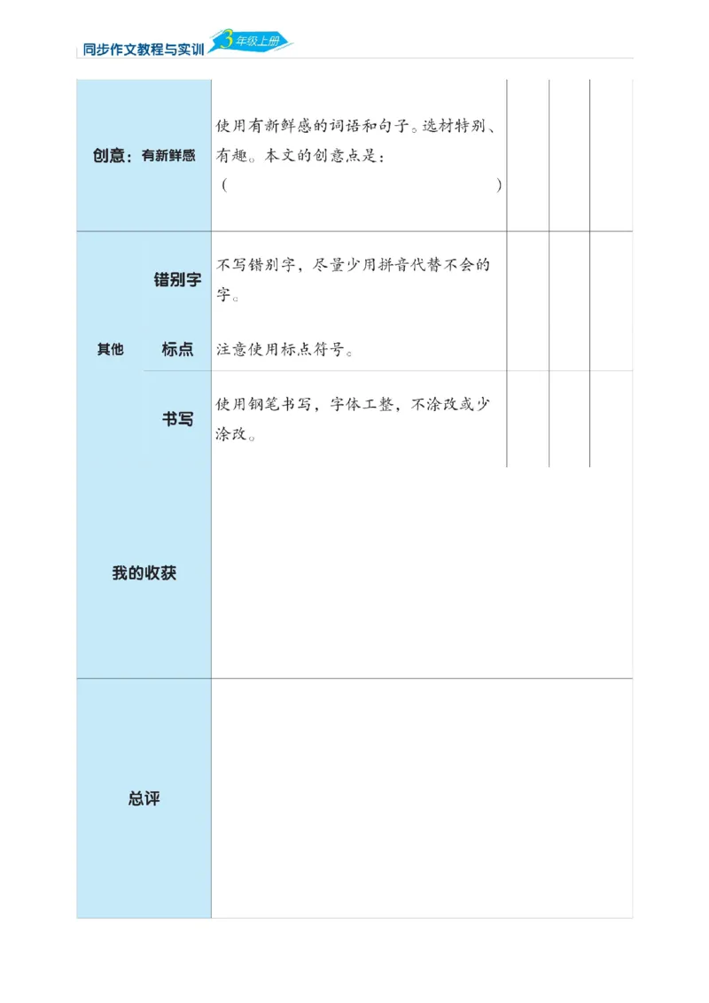 《三语上习作纸+评价表（选自网络）_3年级上册同步教辅合集_3上-语文_三上语文-核心考点》第8页预览