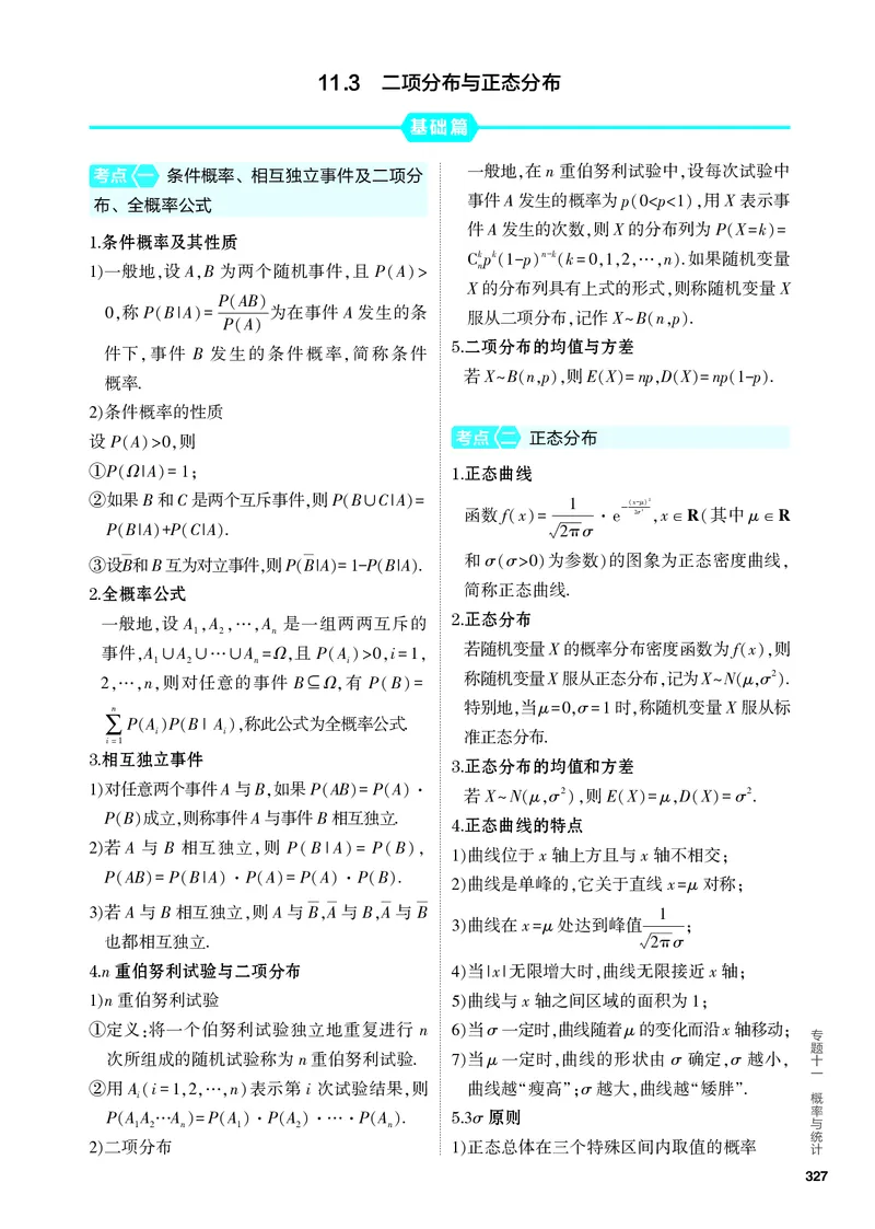 《2_11.3　二项分布与正态分布_2024版教学资源包_2024版.新高考版数学.5·3A版_36_专题十一113二项分布与正态分布_4_PDF教参电子书》第1页预览