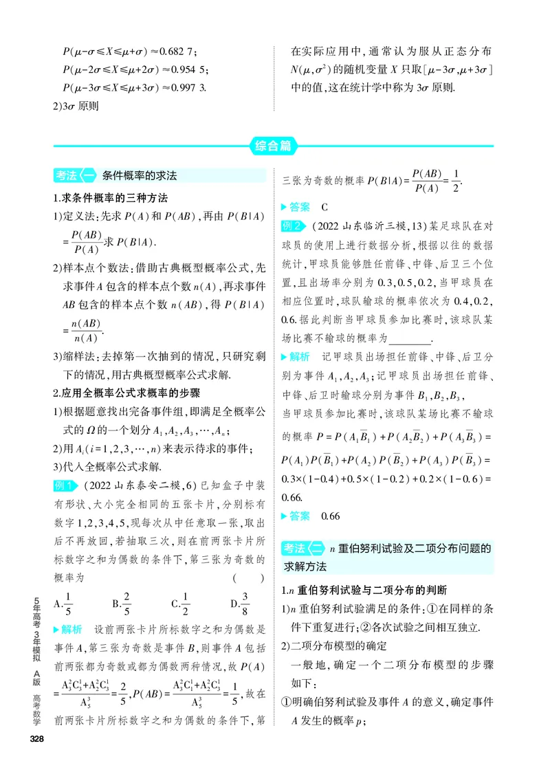 《2_11.3　二项分布与正态分布_2024版教学资源包_2024版.新高考版数学.5·3A版_36_专题十一113二项分布与正态分布_4_PDF教参电子书》第2页预览