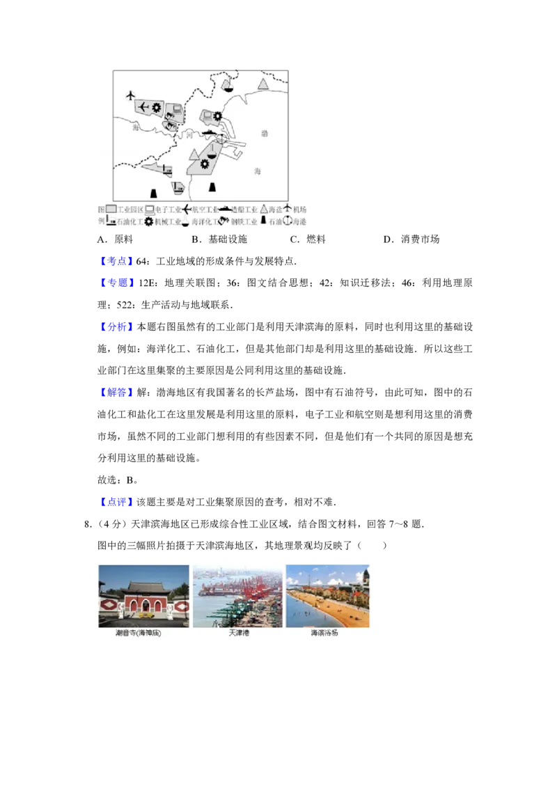 《2010年天津市高考地理试卷解析版(1)_地理_2027年高考地理专项复习_2008年-2026年地理高考真题-G427_2008-2020年高考_地方卷_天津高考地理08-21_A4word版_PDF版（赠送）》第7页预览