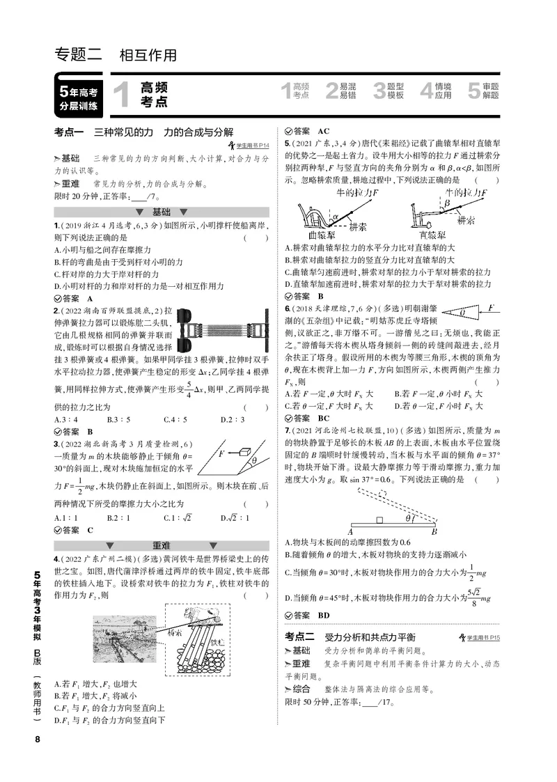 《1_专题二相互作用_2023版教学资源包_2023版新高考新教材版选考总复习物理5·3B版_2_专题二　相互作用_3_专题电子书》第1页预览