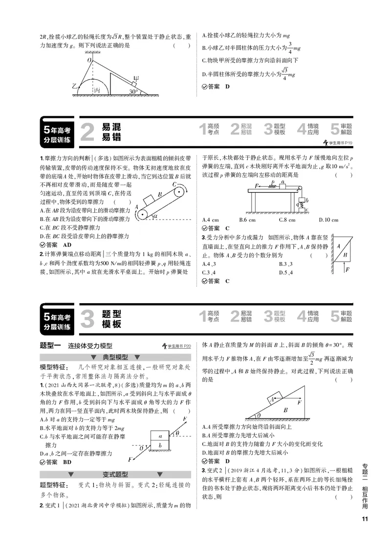 《1_专题二相互作用_2023版教学资源包_2023版新高考新教材版选考总复习物理5·3B版_2_专题二　相互作用_3_专题电子书》第4页预览