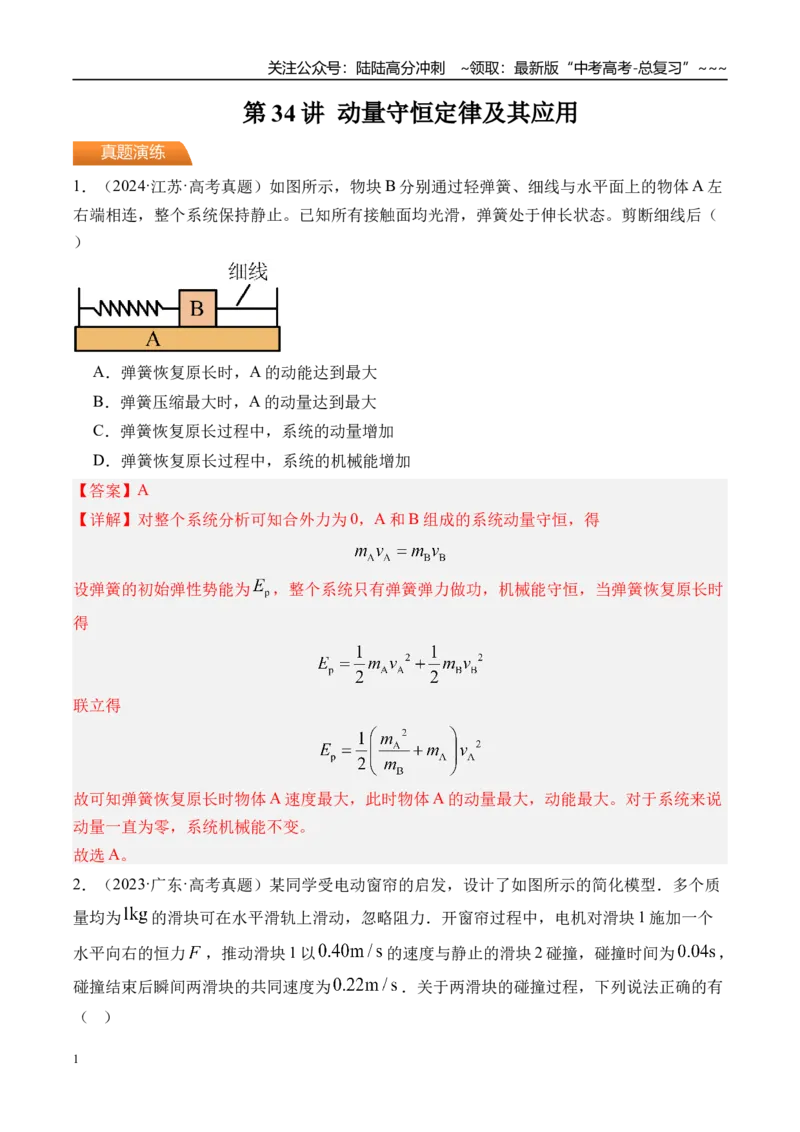 《第34讲动量守恒定律及其应用-（练习）（教师版）_04-物理-高考总复习_一轮复习_2026年-物理高考一轮复习_2026年高考物理一轮复习精讲精练-G367_资料》第1页预览
