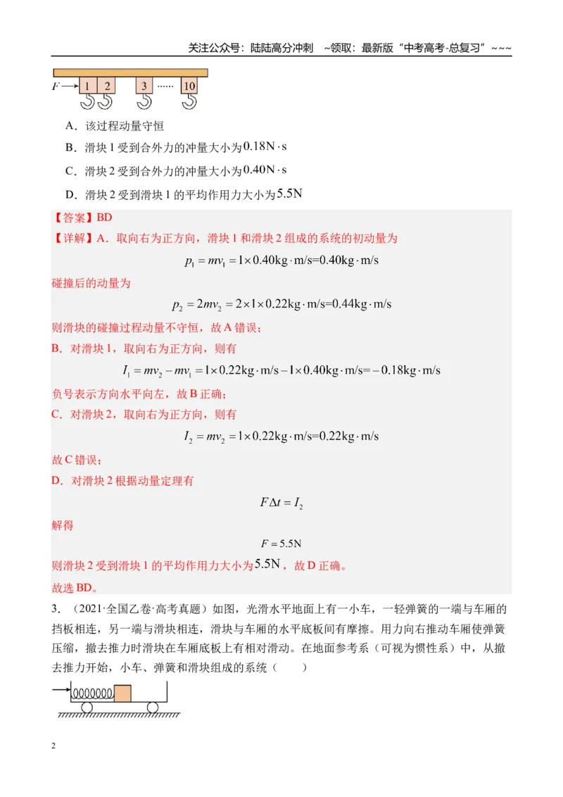《第34讲动量守恒定律及其应用-（练习）（教师版）_04-物理-高考总复习_一轮复习_2026年-物理高考一轮复习_2026年高考物理一轮复习精讲精练-G367_资料》第2页预览