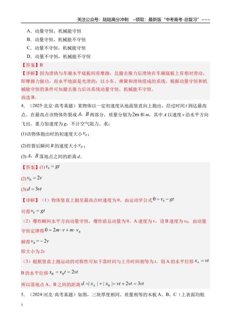 《第34讲动量守恒定律及其应用-（练习）（教师版）_04-物理-高考总复习_一轮复习_2026年-物理高考一轮复习_2026年高考物理一轮复习精讲精练-G367_资料》第3页预览