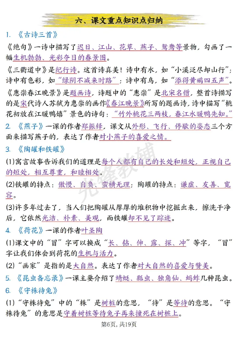 《三年级（下）语文重要考点归纳总结_3年级下册同步教辅_3下-语文_三下语文核心考点》第6页预览