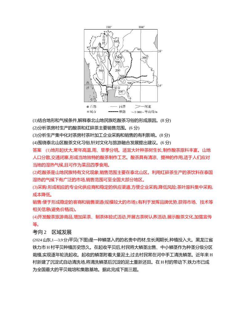 《1_12第十二章_2026版教学资源包_202653高考总复习A版_江苏版_2026版.江苏版.选考总复习.地理.5·3A版_图书电子资源_第十二章区域与区域发展_3_习题WORD》第4页预览