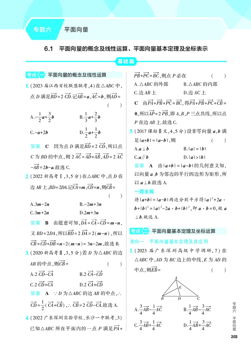 《1_6.1　平面向量的概念及线性运算、平面向量基本定理及坐标表示（分层集训）_2024版教学资源包_2024版.新高考版数学.5·3A版_4_PDF教参电子书》第1页预览
