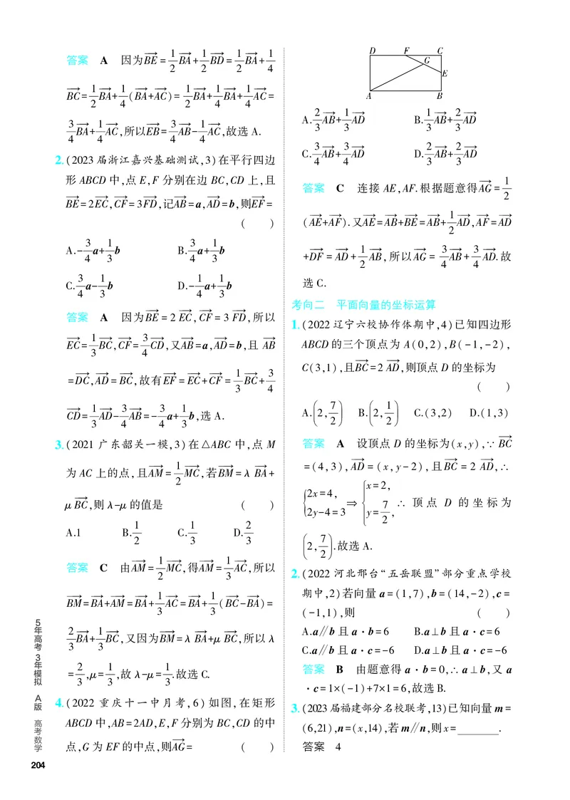 《1_6.1　平面向量的概念及线性运算、平面向量基本定理及坐标表示（分层集训）_2024版教学资源包_2024版.新高考版数学.5·3A版_4_PDF教参电子书》第2页预览