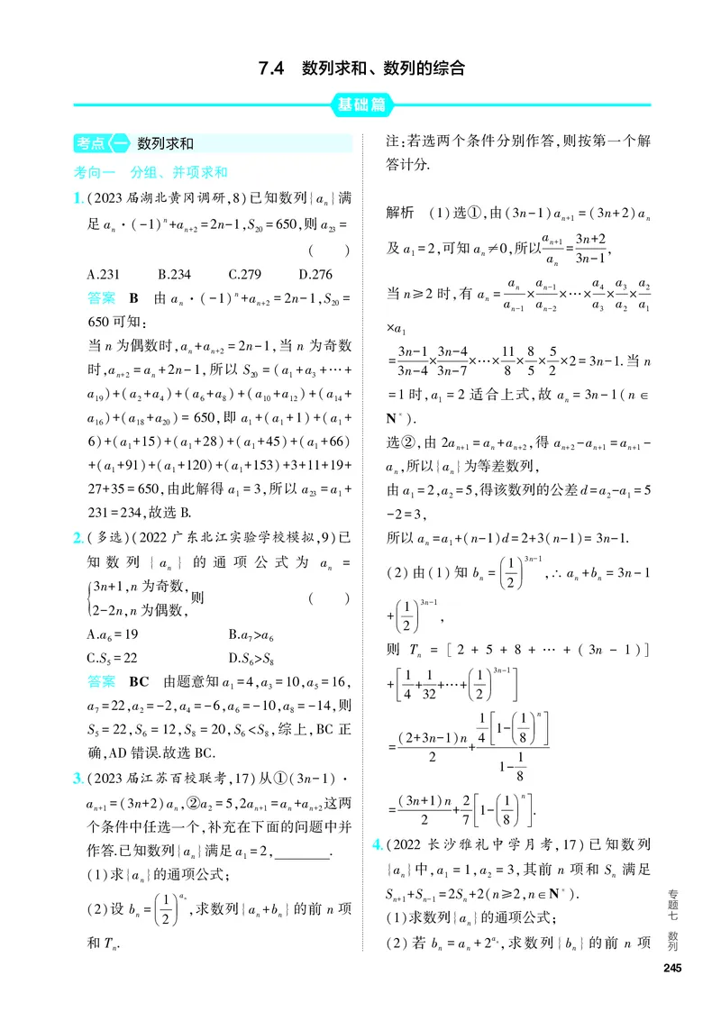 《1_7.4　数列求和、数列的综合（分层集训）_2024版教学资源包_2024版.新高考版数学.5·3A版_21_专题七74数列求和、数列的综合_4_PDF教参电子书》第1页预览