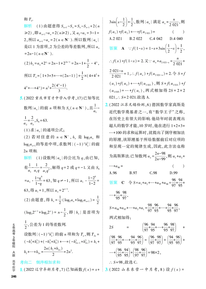《1_7.4　数列求和、数列的综合（分层集训）_2024版教学资源包_2024版.新高考版数学.5·3A版_21_专题七74数列求和、数列的综合_4_PDF教参电子书》第2页预览