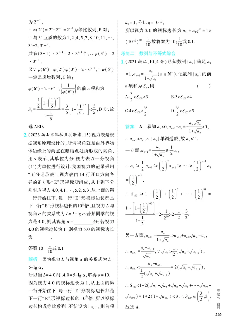 《1_7.4　数列求和、数列的综合（分层集训）_2024版教学资源包_2024版.新高考版数学.5·3A版_21_专题七74数列求和、数列的综合_4_PDF教参电子书》第5页预览