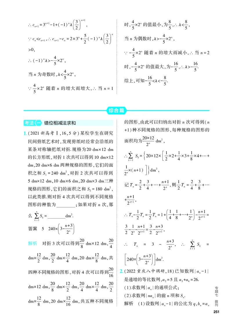 《1_7.4　数列求和、数列的综合（分层集训）_2024版教学资源包_2024版.新高考版数学.5·3A版_21_专题七74数列求和、数列的综合_4_PDF教参电子书》第7页预览