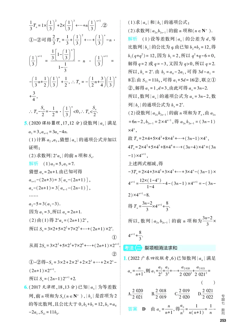 《1_7.4　数列求和、数列的综合（分层集训）_2024版教学资源包_2024版.新高考版数学.5·3A版_21_专题七74数列求和、数列的综合_4_PDF教参电子书》第9页预览