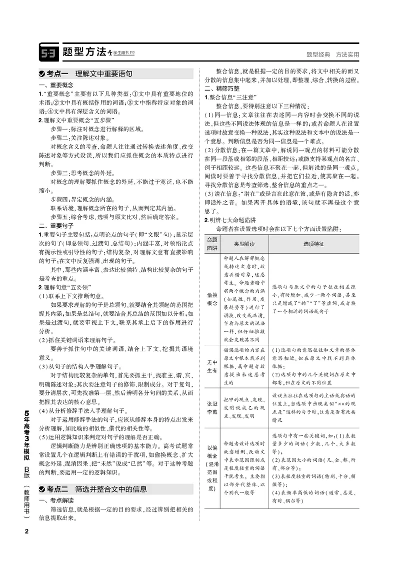 《1_专题一现代文阅读Ⅰ·信息类文本（PDF版）_2023版教学资源包_2023版新高考新教材版高考总复习语文5·3B版_1_专题一现代文阅读Ⅰ·信息类文本_3_专题电子书》第2页预览