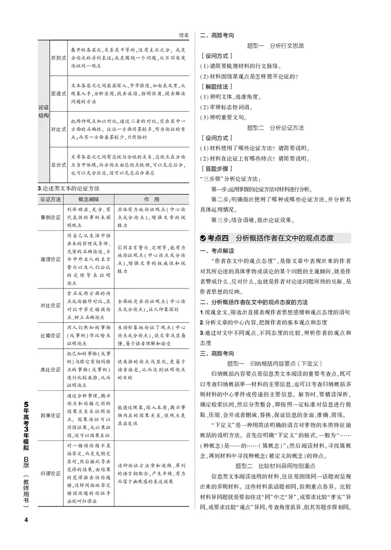 《1_专题一现代文阅读Ⅰ·信息类文本（PDF版）_2023版教学资源包_2023版新高考新教材版高考总复习语文5·3B版_1_专题一现代文阅读Ⅰ·信息类文本_3_专题电子书》第4页预览