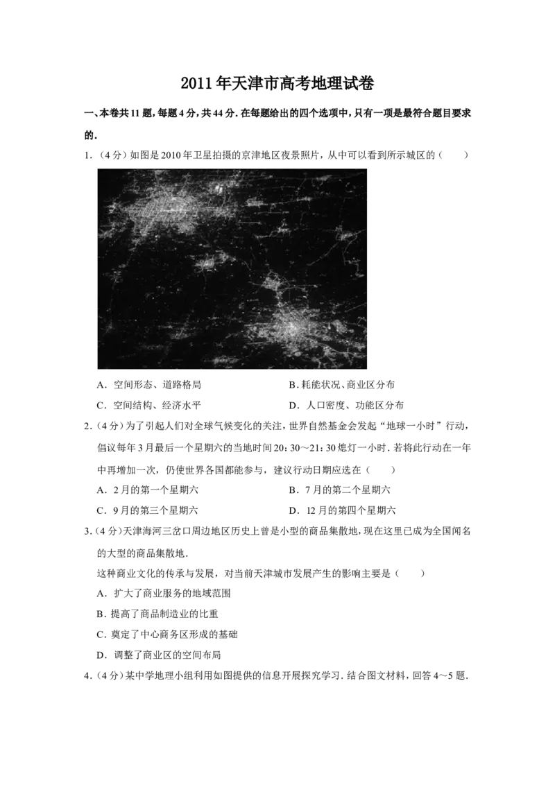 《2011年天津市高考地理试卷_地理_2026年-地理高考专项复习_2008年-2025年地理高考真题_2008-2020年高考_地方卷_天津高考地理08-21_A4word版》第1页预览