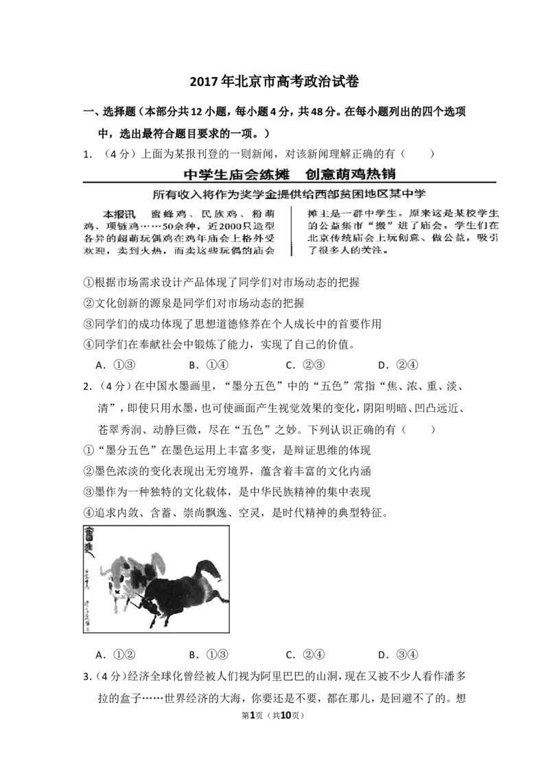 《2017年北京市高考政治试卷（原卷版）(1)_zheng治_2027年高考政治专项复习_2008年-2026年政治高考真题-G427_2008-2020年高考_地方卷_北京高考政治08-21_A4word版》第1页预览