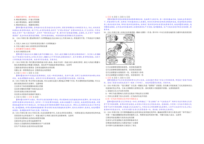 《2011年浙江省高考政治（含解析版）(1)_zheng治_2027年高考政治专项复习_2008年-2026年政治高考真题-G427_2008-2020年高考_地方卷_浙江高考政治08-21_A3word版》第3页预览
