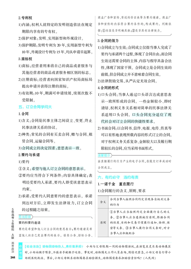 《2_4.知识讲解专题十三_2024版教学资源包_2024版.新高考版政治.5·3A版_13_专题十三民事权利与义务、家庭与婚姻_4_PDF教参电子书》第3页预览