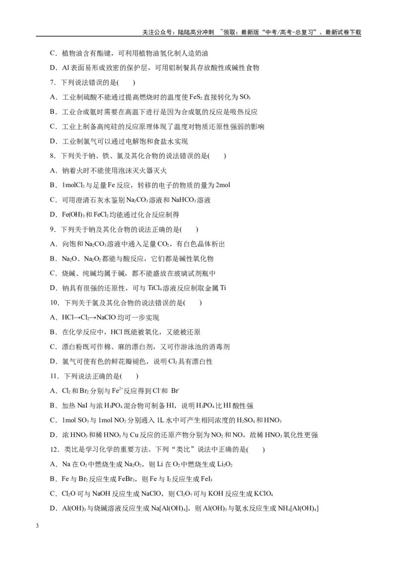 《题型03元素及其化合物（学生版）-6页_05-化学-高考总复习_专项复习_2025年_2025年高考化学强化提分练（新八省专用）_资料》第3页预览
