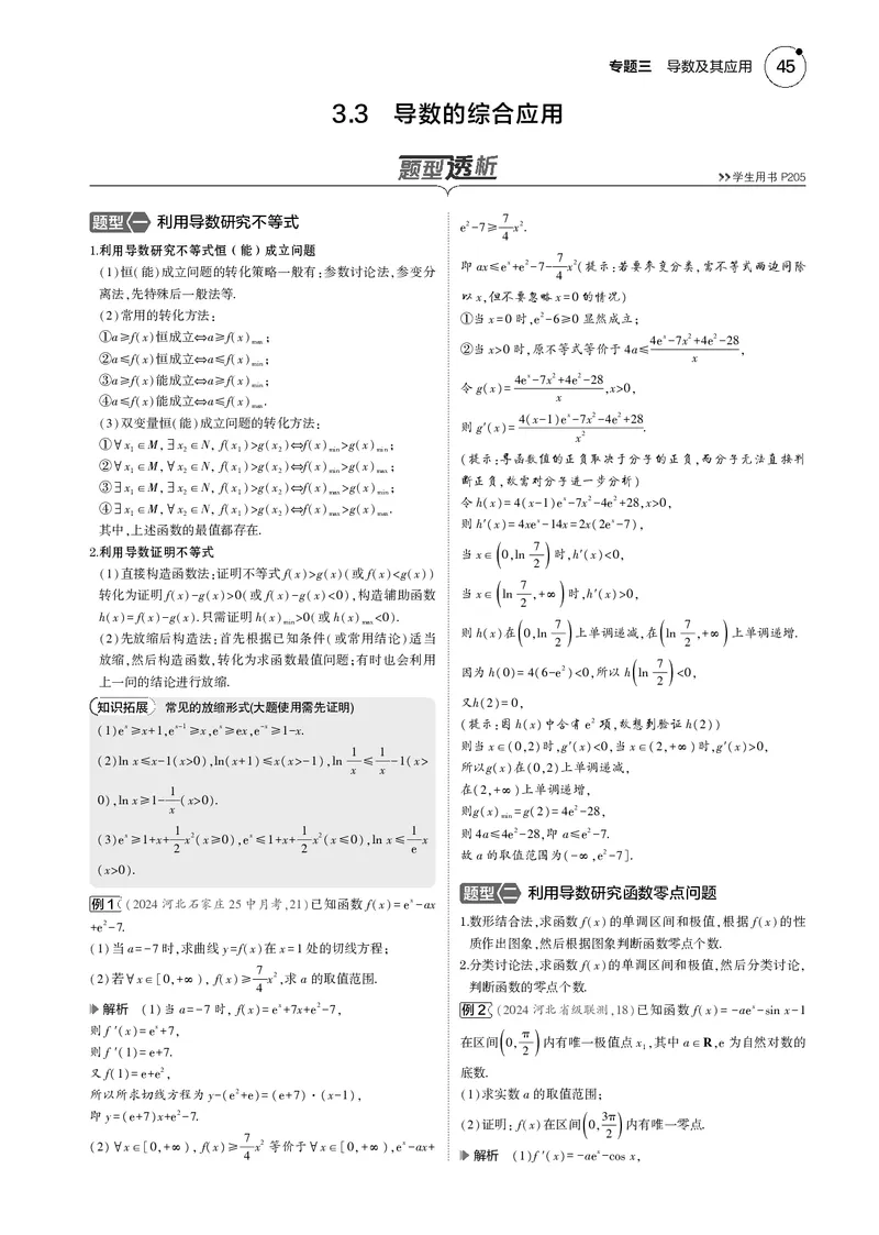 《1_3.3导数的综合应用_2025版教学资源包_（总复习系列）2025版《5年高考3年模拟》新高考版B版（⭐全科）_2025版.新高考新教材版.高考总复习.数学.5·3B版_图书电子资源_33导数的综合应用》第1页预览