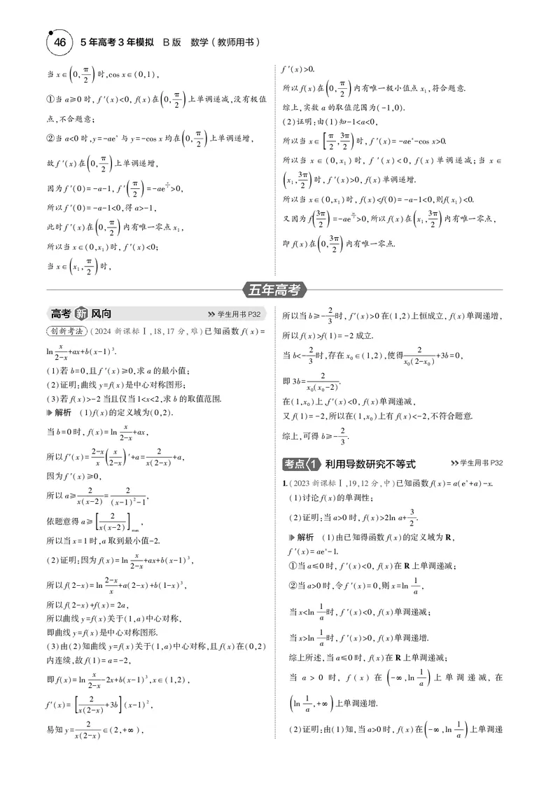 《1_3.3导数的综合应用_2025版教学资源包_（总复习系列）2025版《5年高考3年模拟》新高考版B版（⭐全科）_2025版.新高考新教材版.高考总复习.数学.5·3B版_图书电子资源_33导数的综合应用》第2页预览