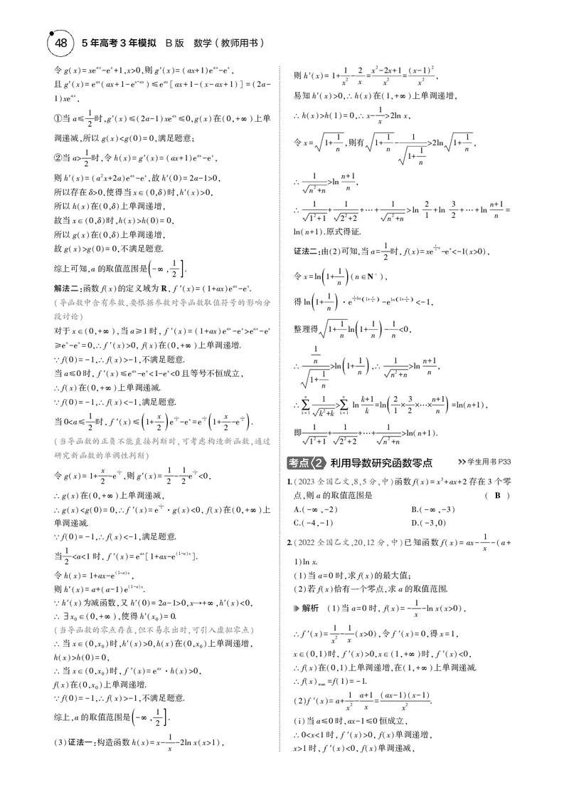 《1_3.3导数的综合应用_2025版教学资源包_（总复习系列）2025版《5年高考3年模拟》新高考版B版（⭐全科）_2025版.新高考新教材版.高考总复习.数学.5·3B版_图书电子资源_33导数的综合应用》第4页预览