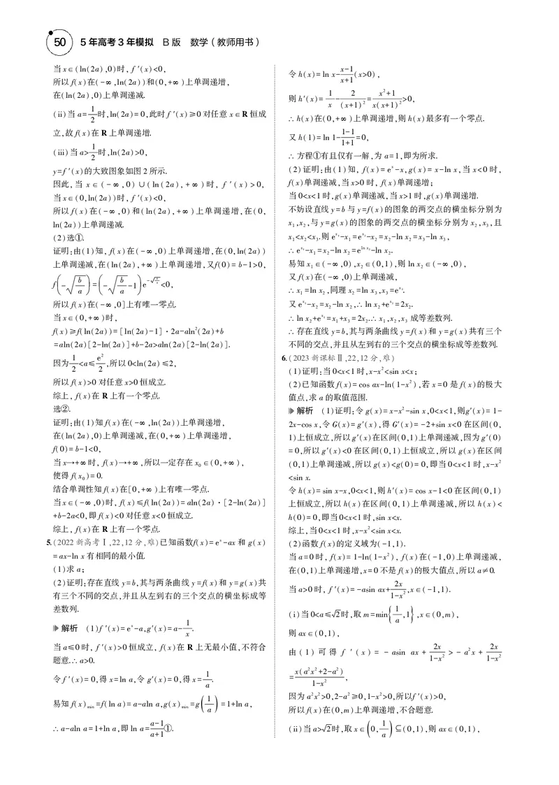 《1_3.3导数的综合应用_2025版教学资源包_（总复习系列）2025版《5年高考3年模拟》新高考版B版（⭐全科）_2025版.新高考新教材版.高考总复习.数学.5·3B版_图书电子资源_33导数的综合应用》第6页预览