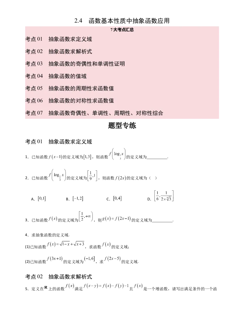《2.4函数基本性质中抽象函数应用（全国通用）（7大考点）（学生版）_高考一二三轮复习_数学_2027年高考数学一轮更新中_12027年高考数学一轮复习考点专题训练（全国通用）》第1页预览