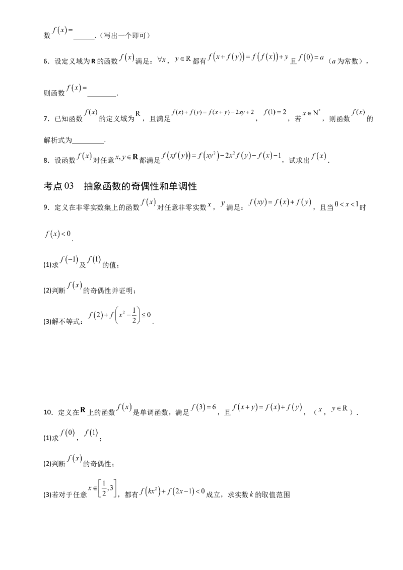 《2.4函数基本性质中抽象函数应用（全国通用）（7大考点）（学生版）_高考一二三轮复习_数学_2027年高考数学一轮更新中_12027年高考数学一轮复习考点专题训练（全国通用）》第2页预览
