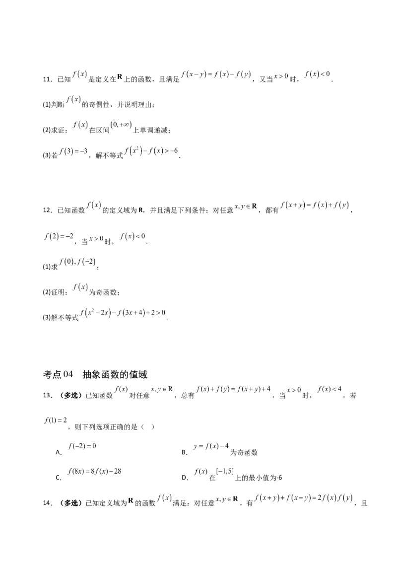《2.4函数基本性质中抽象函数应用（全国通用）（7大考点）（学生版）_高考一二三轮复习_数学_2027年高考数学一轮更新中_12027年高考数学一轮复习考点专题训练（全国通用）》第3页预览