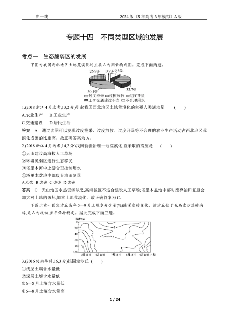 《1_专题十四　不同类型区域的发展_2024版教学资源包_2024版.新高考版地理.5·3A版_16_专题十四不同类型区域的发展_5_10年高考真题分类题组》第1页预览