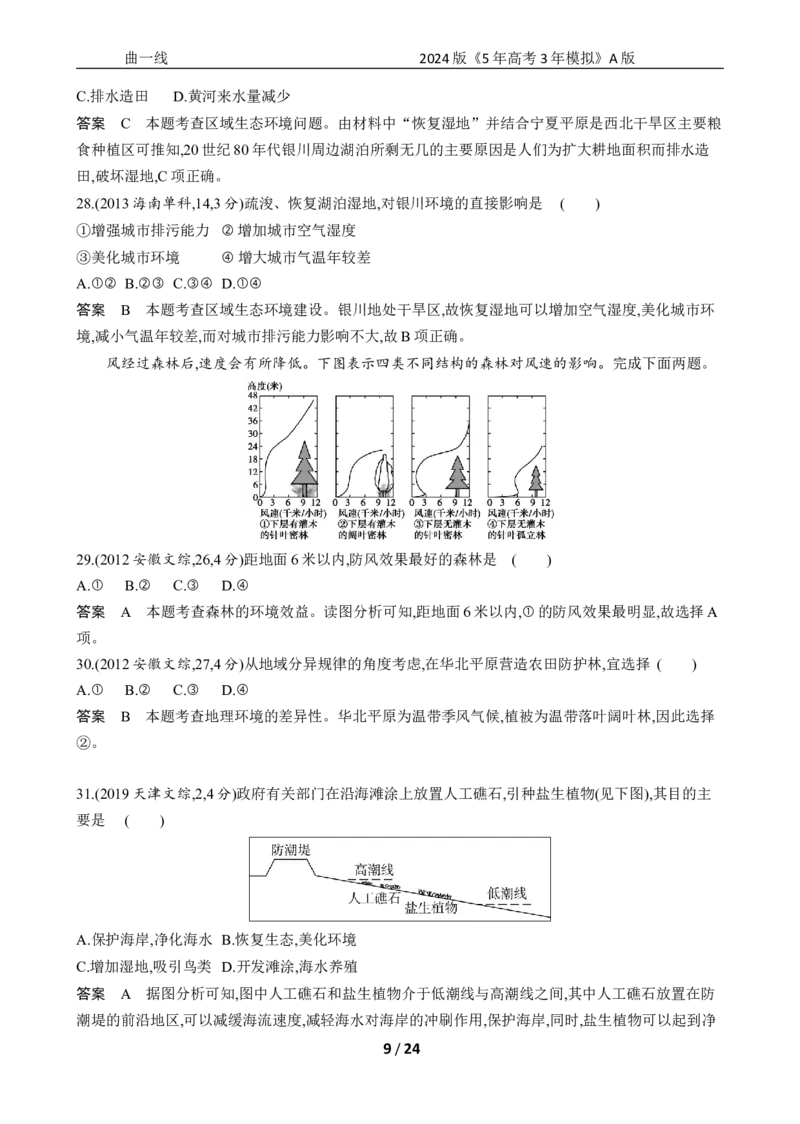 《1_专题十四　不同类型区域的发展_2024版教学资源包_2024版.新高考版地理.5·3A版_16_专题十四不同类型区域的发展_5_10年高考真题分类题组》第9页预览