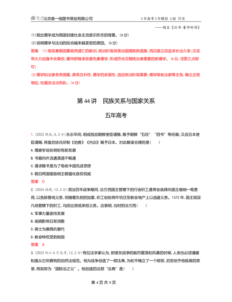 《1_16-第十六单元　法律与教化　民族关系与国家关系_2026版教学资源包_202653高考总复习A版_广东版_2026版.广东版.选考总复习.历史.5·3A版_一、本书PPT、习题Word_3_习题WORD》第4页预览