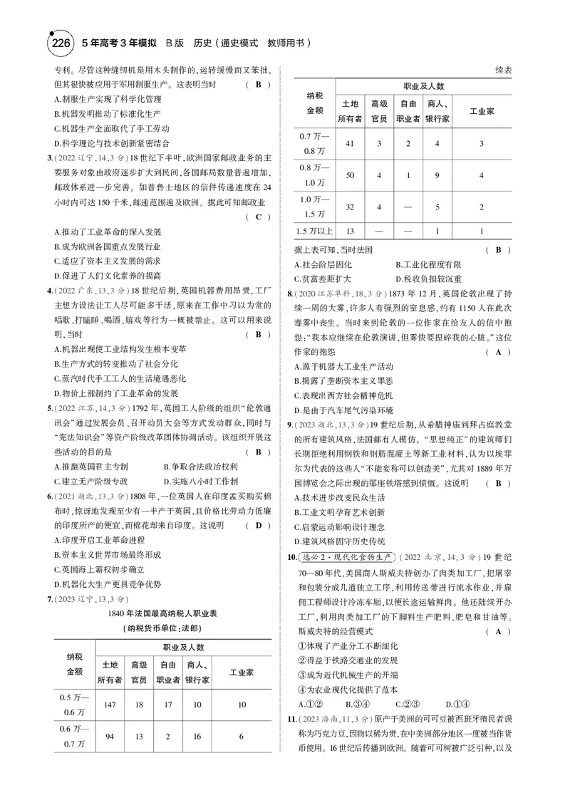 《1_5.2025版5·3版通史版教师用书PDF_2025版教学资源包_（总复习系列）2025版《5年高考3年模拟》新高考版B版（⭐全科）_2025版.新高考新教材版.高考总复习.通史.5·3B版_模块三世界史_386》第7页预览