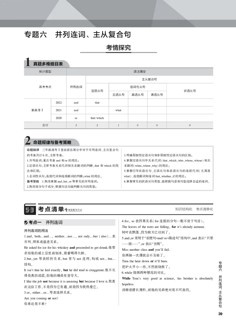 《1_专题六并列连词、主从复合句_2023版教学资源包_2023版新高考新教材版高考总复习英语5·3B版_1_第一部分英语基础知识_6_专题六　并列连词、主从复合句_2_专题电子书》第1页预览