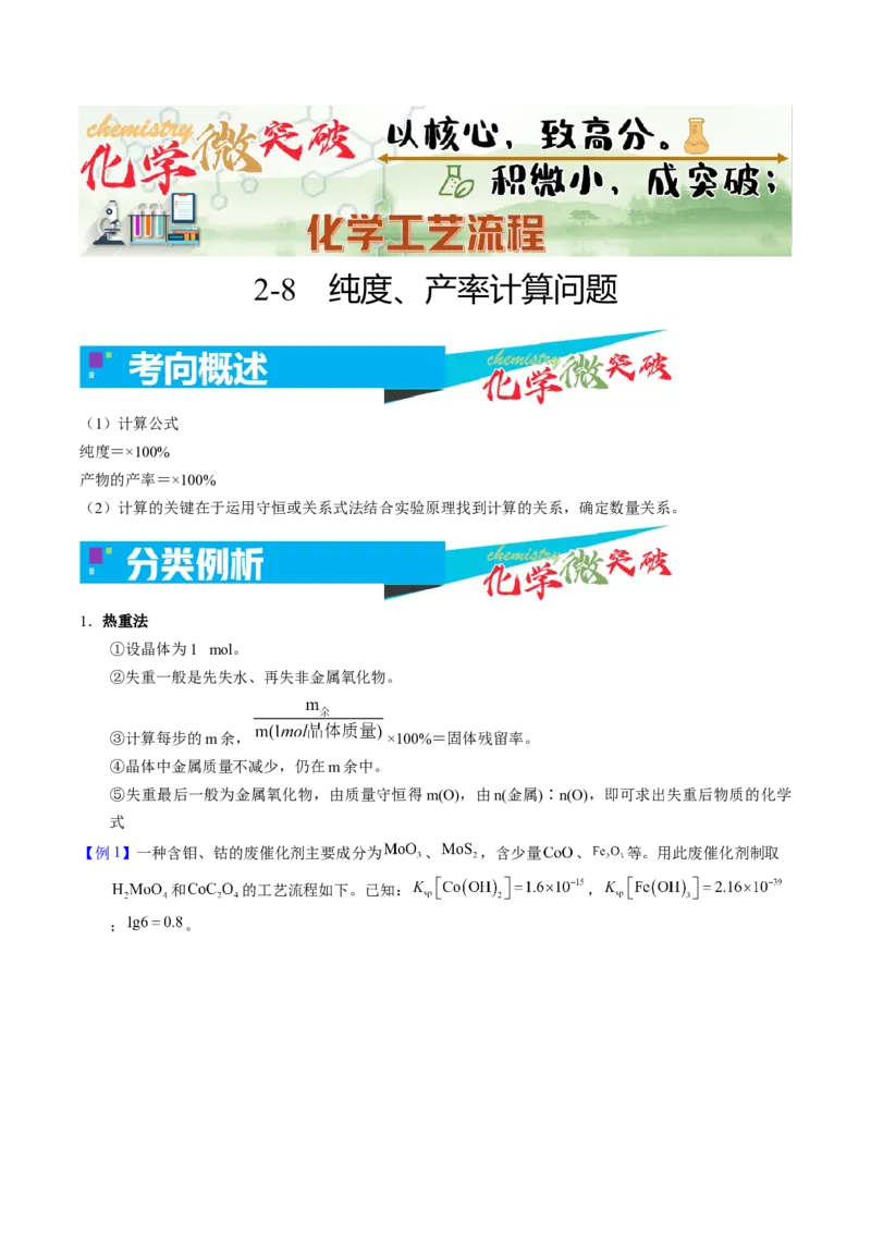 《2-8纯度、产率等计算问题（教师版）_高考一二三轮复习_化学_2026年-化学高考专项复习_22026年高考化学培优微突破讲义（全国通用）》第1页预览