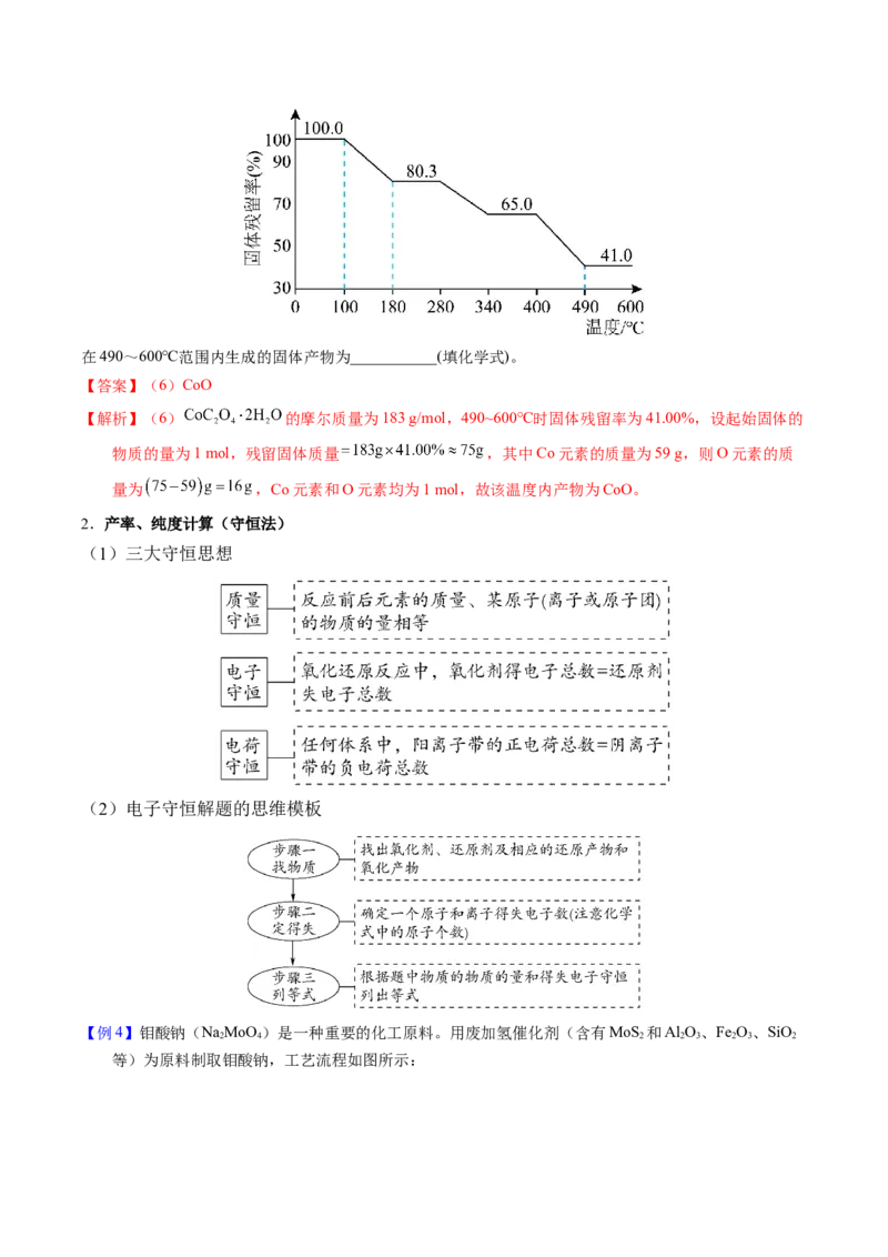 《2-8纯度、产率等计算问题（教师版）_高考一二三轮复习_化学_2026年-化学高考专项复习_22026年高考化学培优微突破讲义（全国通用）》第4页预览