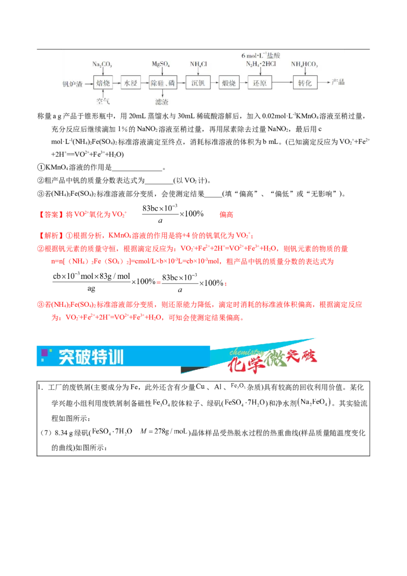 《2-8纯度、产率等计算问题（教师版）_高考一二三轮复习_化学_2026年-化学高考专项复习_22026年高考化学培优微突破讲义（全国通用）》第9页预览