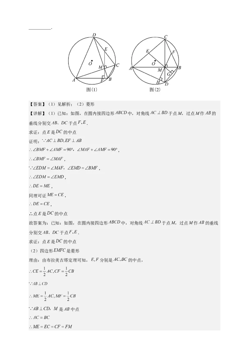 《专题28婆罗摩笈多（定理）模型-解析版_2025中考数学题型解题分类专题合集_2025年中考数学压轴题解题模型31个专题www.jiaoyupan.vip》第3页预览