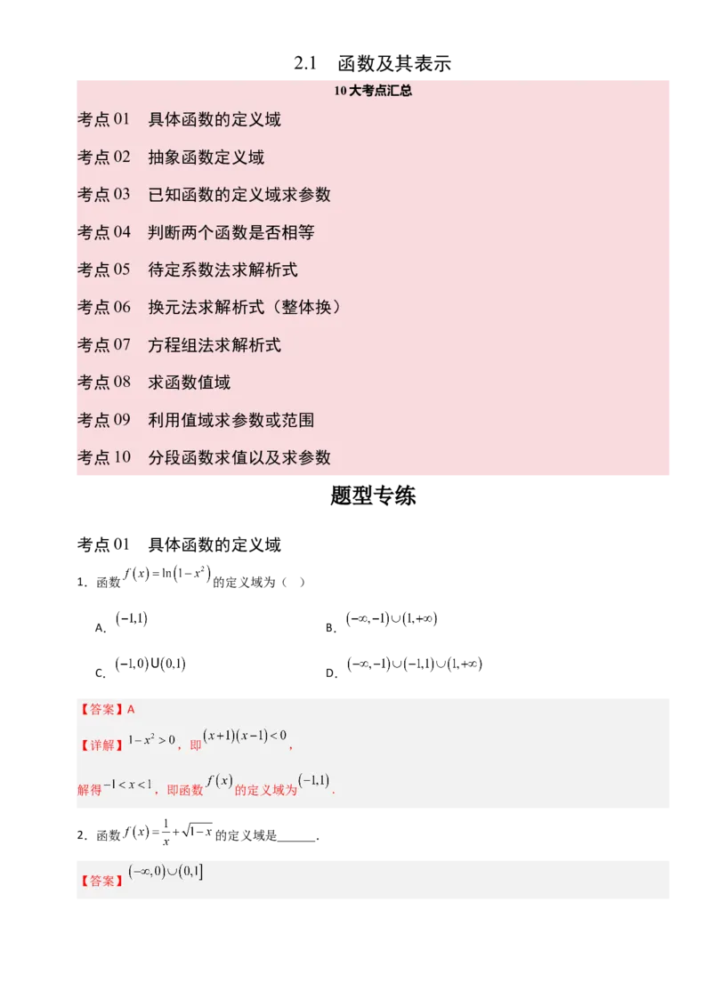 《2.1函数及其表示（全国通用）（10大考点）（教师版）_高考一二三轮复习_数学_2027年高考数学一轮更新中_12027年高考数学一轮复习考点专题训练（全国通用）》第1页预览